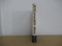 雑談のなかの哲学