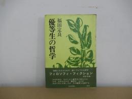優等生の哲学