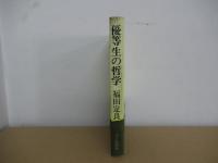 優等生の哲学