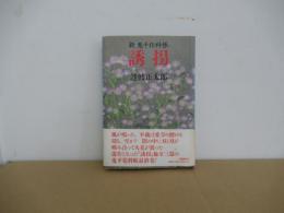 誘拐 : 新鬼平犯科帳