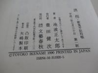 誘拐 : 新鬼平犯科帳