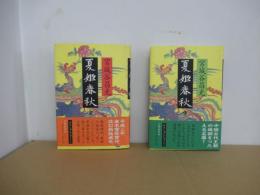 夏姫春秋　全２巻