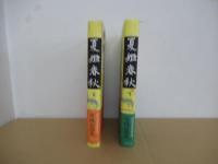 夏姫春秋　全２巻