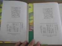 夏姫春秋　全２巻