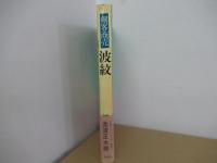 剣客商売 波紋