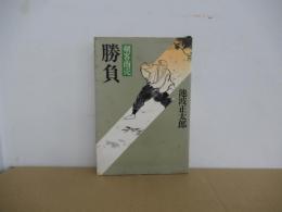 剣客商売　勝負