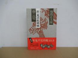 春の淡雪　新・鬼平犯科帳