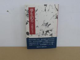 夢を釣る
