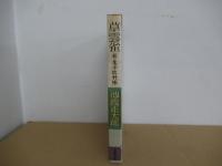 草雲雀　新鬼平犯科帳