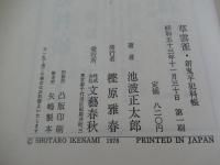 草雲雀　新鬼平犯科帳
