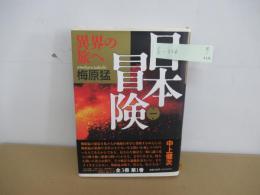 日本冒険 第1巻 (異界の旅へ)