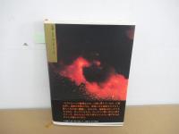 日本冒険 第1巻 (異界の旅へ)
