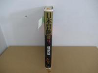 日本冒険 第1巻 (異界の旅へ)
