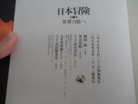 日本冒険 第1巻 (異界の旅へ)