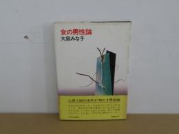 女の男性論