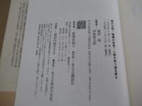森の文明・循環の思想 : 人類を救う道を探る 