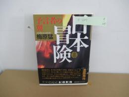 日本冒険　第3巻　(預言者の翼)