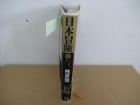 日本冒険　第3巻　(預言者の翼)