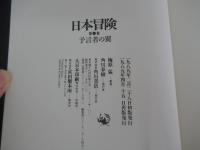 日本冒険　第3巻　(預言者の翼)