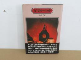 ダブルベット