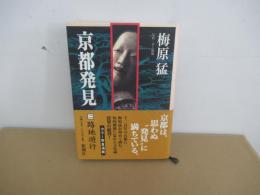 京都発見　二　路地遊行