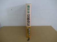 京都発見　二　路地遊行