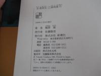 京都発見　二　路地遊行
