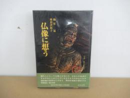 仏像に想う
