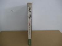 仏像に想う