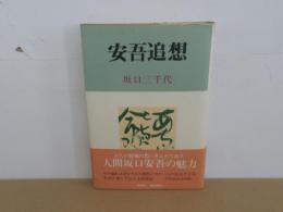 安吾追想