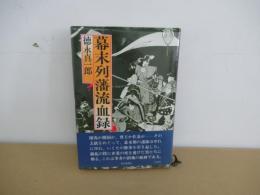 幕末列藩流血録