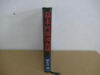 幕末列藩流血録