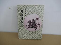 考証日本史