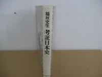 考証日本史