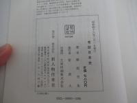 考証日本史