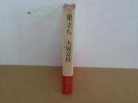 巣立ち