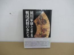 徳川家康と戦国武将の女たち