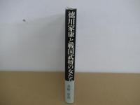 徳川家康と戦国武将の女たち