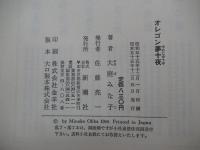 オレゴン夢十夜