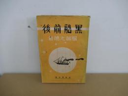 黒船前後