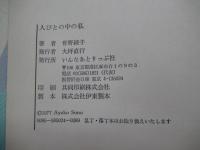 人びとの中の私