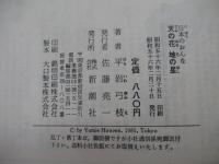 天の花　地の星