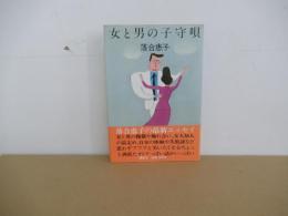 女と男の子守唄