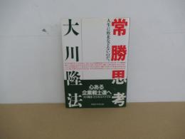 常勝思考　人生に敗北などないのだ。