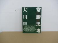 常勝思考　人生に敗北などないのだ。