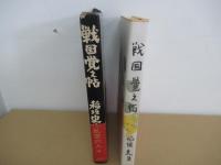 戦国覚え帖