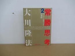 常勝思考2　スーパーエリートの条件