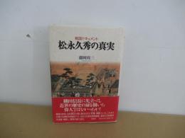 戦国ドキュメント　松永久秀の真実