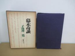 幕末奇談