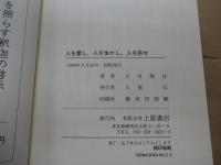 人を愛し、人を生かし、人を許せ。